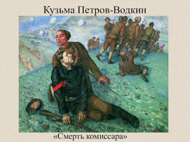 Кузьма Петров-Водкин «Смерть комиссара»