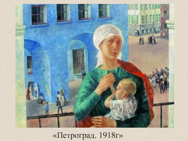 «Петроград. 1918г»