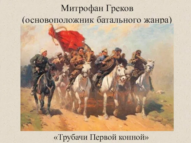 Митрофан Греков (основоположник батального жанра) «Трубачи Первой конной»