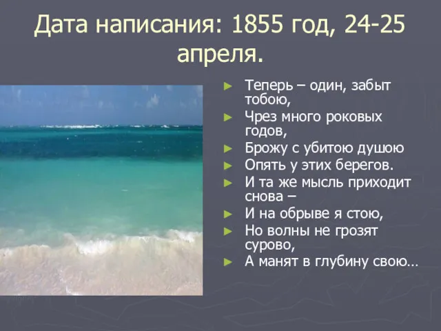 Дата написания: 1855 год, 24-25 апреля. Теперь – один, забыт