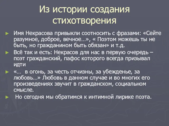 Из истории создания стихотворения Имя Некрасова привыкли соотносить с фразами: