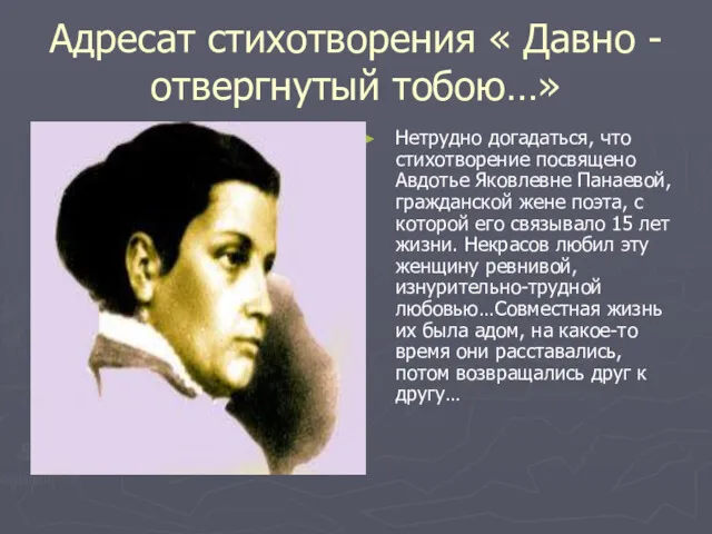 Адресат стихотворения « Давно - отвергнутый тобою…» Нетрудно догадаться, что