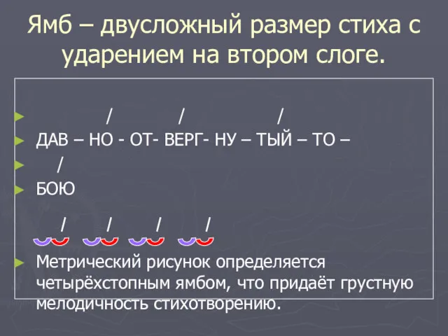 Ямб – двусложный размер стиха с ударением на втором слоге.