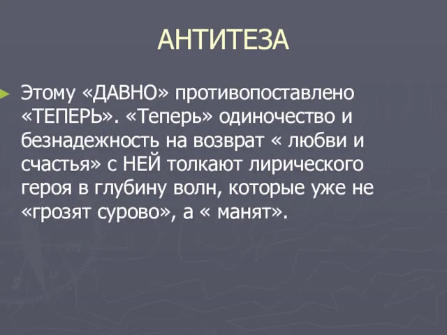 АНТИТЕЗА Этому «ДАВНО» противопоставлено «ТЕПЕРЬ». «Теперь» одиночество и безнадежность на