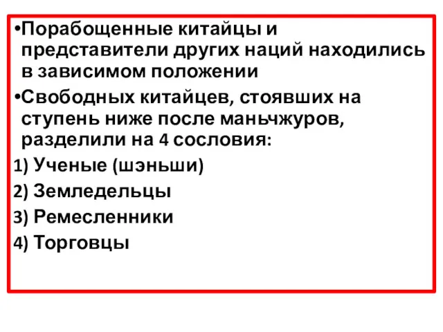 Порабощенные китайцы и представители других наций находились в зависимом положении