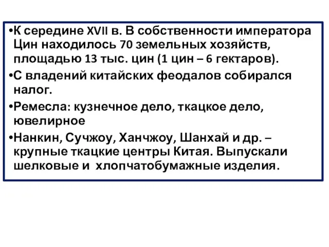 К середине XVII в. В собственности императора Цин находилось 70