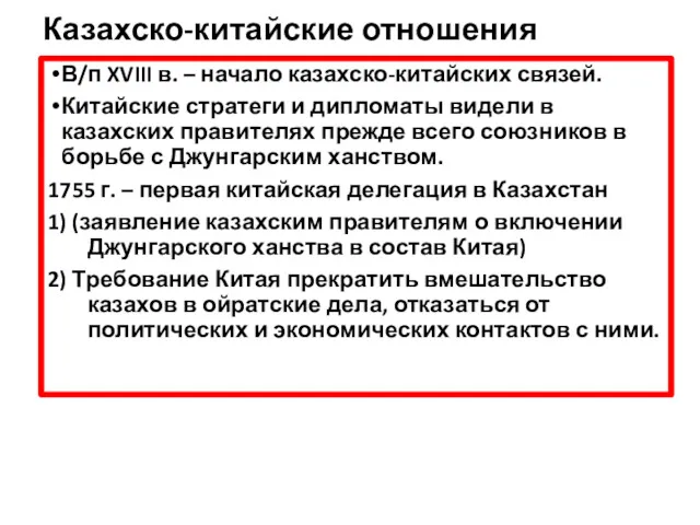 Казахско-китайские отношения В/п XVIII в. – начало казахско-китайских связей. Китайские