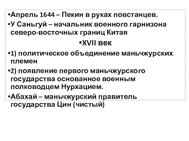 Апрель 1644 – Пекин в руках повстанцев. У Саньгуй –