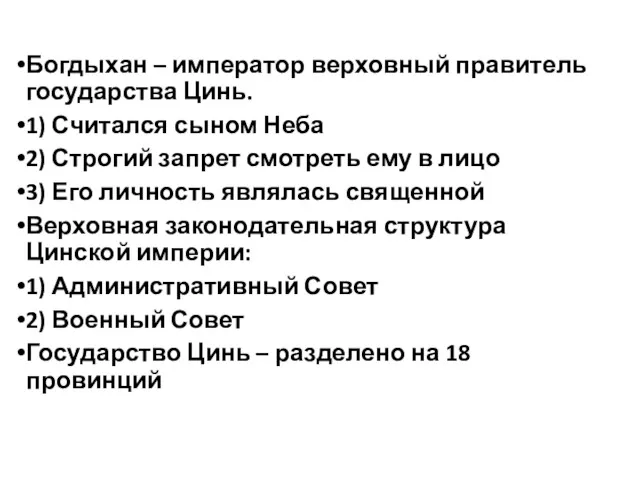 Богдыхан – император верховный правитель государства Цинь. 1) Считался сыном