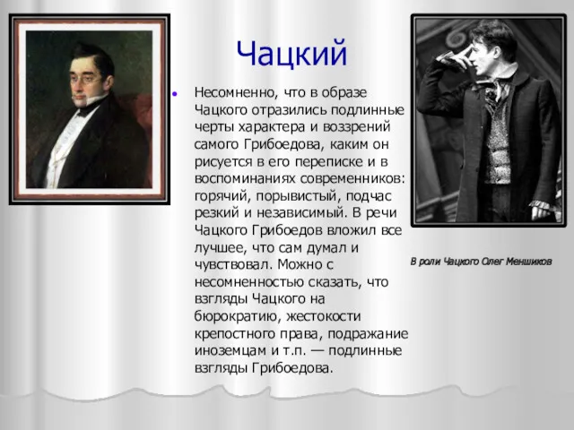 Чацкий Несомненно, что в образе Чацкого отразились подлинные черты характера