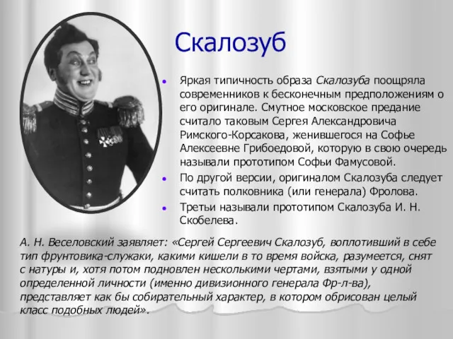 Скалозуб Яркая типичность образа Скалозуба поощряла современников к бесконечным предположениям