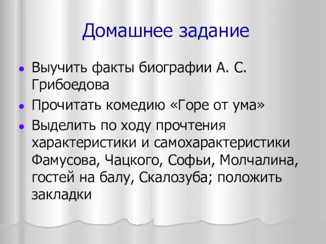 Домашнее задание Выучить факты биографии А. С. Грибоедова Прочитать комедию