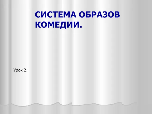 СИСТЕМА ОБРАЗОВ КОМЕДИИ. Урок 2.