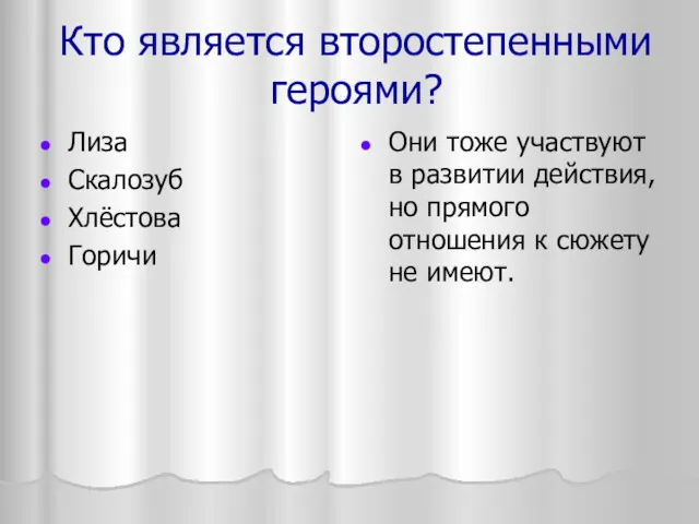 Кто является второстепенными героями? Лиза Скалозуб Хлёстова Горичи Они тоже