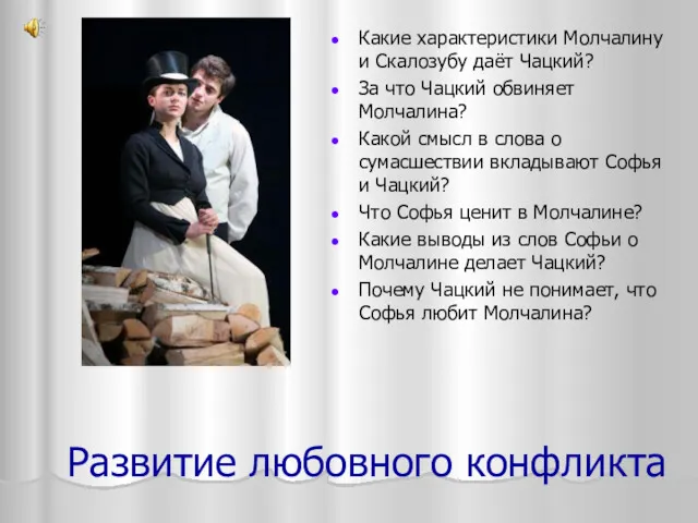 Развитие любовного конфликта Какие характеристики Молчалину и Скалозубу даёт Чацкий?