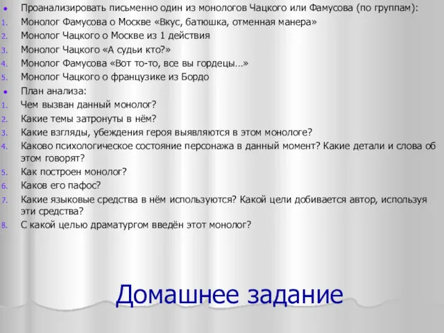 Домашнее задание Проанализировать письменно один из монологов Чацкого или Фамусова