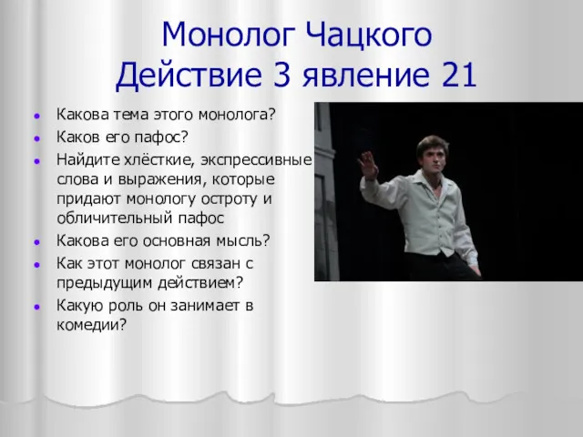 Монолог Чацкого Действие 3 явление 21 Какова тема этого монолога?