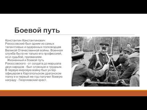 Боевой путь Константин Константинович Рокоссовский был одним из самых талантливых