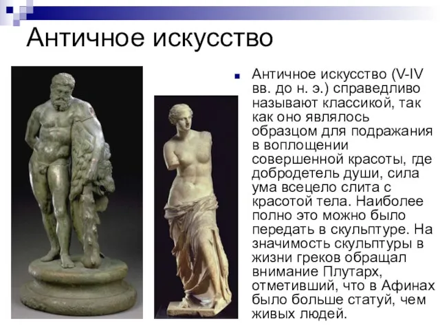 Античное искусство Античное искусство (V-IV вв. до н. э.) справедливо