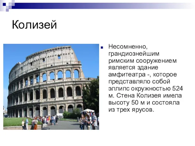 Колизей Несомненно, грандиознейшим римским сооружением является здание амфитеатра -, которое