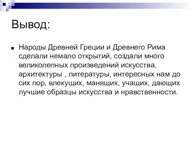 Вывод: Народы Древней Греции и Древнего Рима сделали немало открытий,