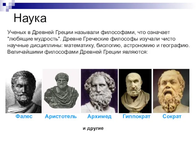 Ученых в Древней Греции называли философами, что означает "любящие мудрость".