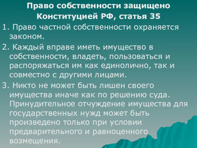 Право собственности защищено Конституцией РФ, статья 35 1. Право частной