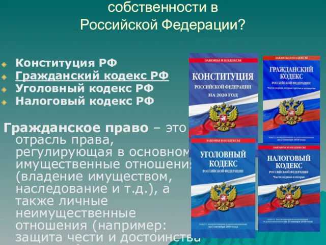 Какими законами регулируются отношения собственности в Российской Федерации? Конституция РФ