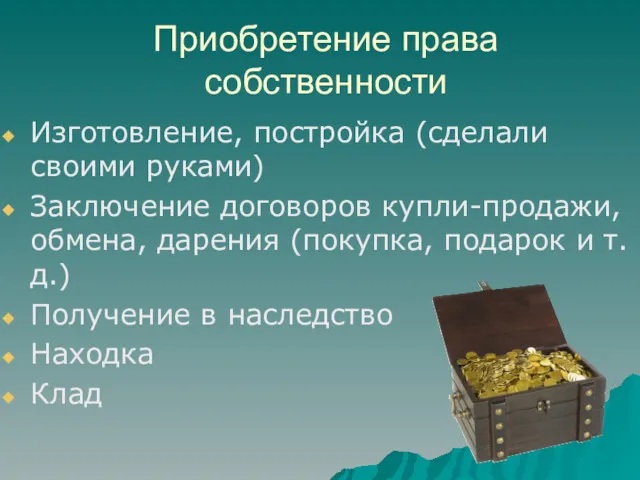 Приобретение права собственности Изготовление, постройка (сделали своими руками) Заключение договоров