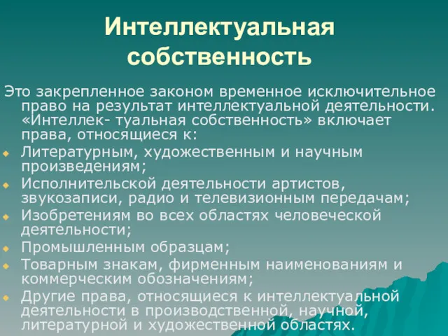 Интеллектуальная собственность Это закрепленное законом временное исключительное право на результат