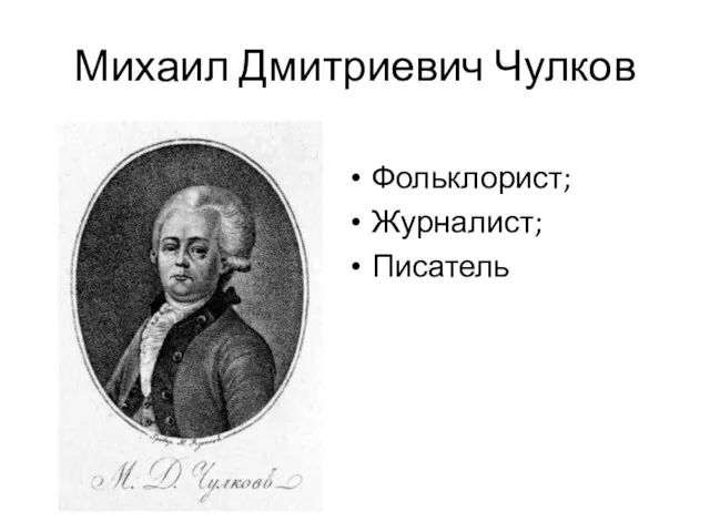 Михаил Дмитриевич Чулков Фольклорист; Журналист; Писатель