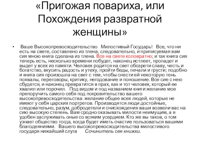 «Пригожая повариха, или Похождения развратной женщины» Ваше Высокопревосходительство Милостивый Государь!