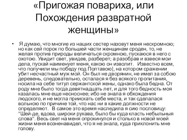 «Пригожая повариха, или Похождения развратной женщины» Я думаю, что многие