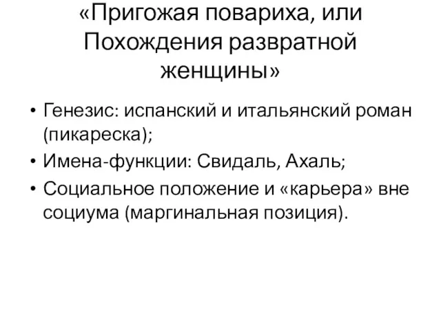 «Пригожая повариха, или Похождения развратной женщины» Генезис: испанский и итальянский