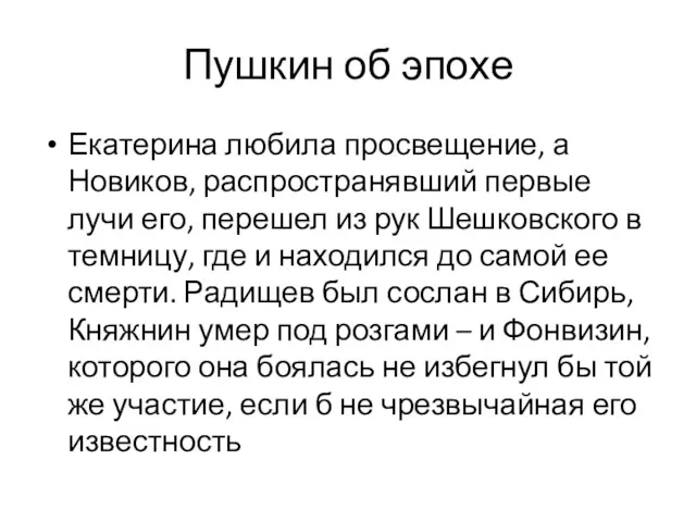 Пушкин об эпохе Екатерина любила просвещение, а Новиков, распространявший первые