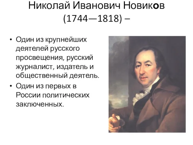 Николай Иванович Новиков (1744—1818) – Один из крупнейших деятелей русского