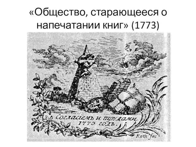 «Общество, старающееся о напечатании книг» (1773)