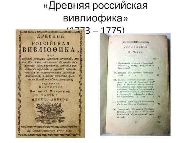 «Древняя российская вивлиофика» (1773 – 1775)
