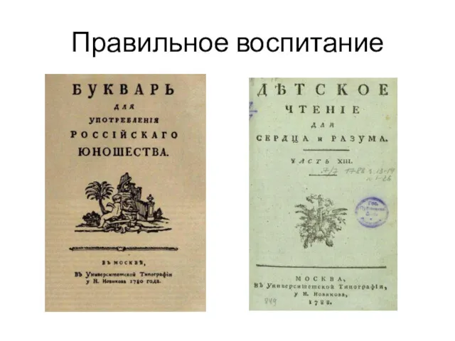 Правильное воспитание