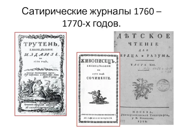 Сатирические журналы 1760 – 1770-х годов.