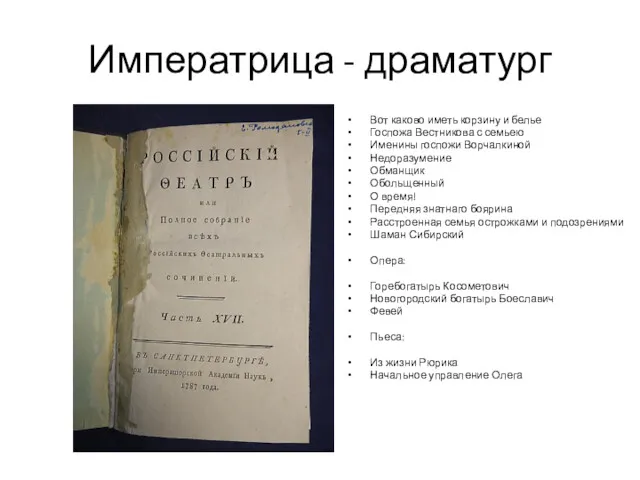 Императрица - драматург Вот каково иметь корзину и белье Госпожа