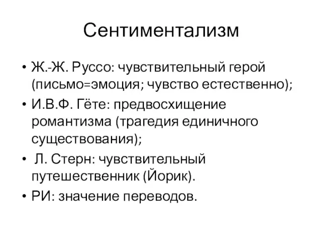 Сентиментализм Ж.-Ж. Руссо: чувствительный герой (письмо=эмоция; чувство естественно); И.В.Ф. Гёте: