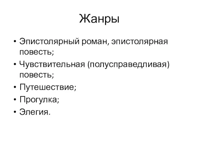 Жанры Эпистолярный роман, эпистолярная повесть; Чувствительная (полусправедливая) повесть; Путешествие; Прогулка; Элегия.