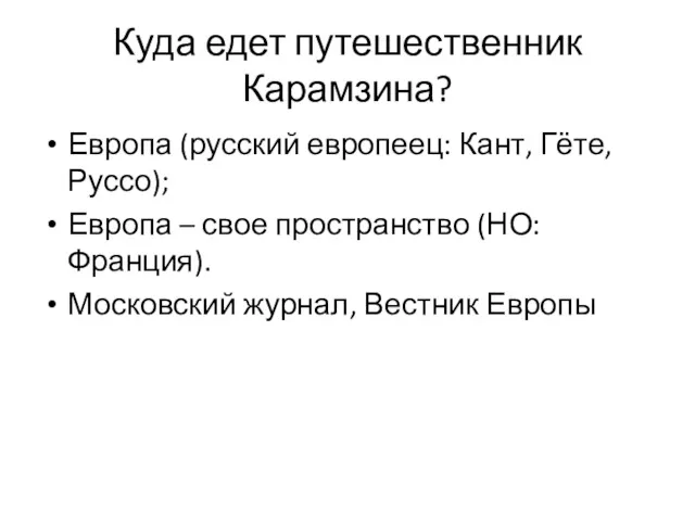 Куда едет путешественник Карамзина? Европа (русский европеец: Кант, Гёте, Руссо);