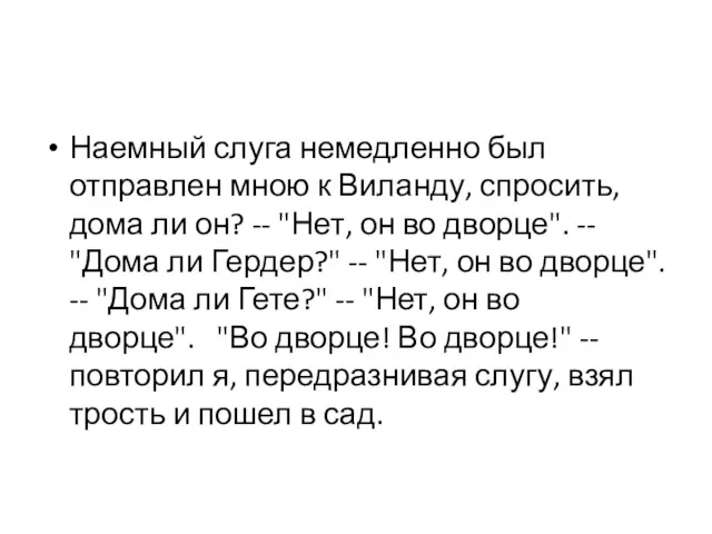 Наемный слуга немедленно был отправлен мною к Виланду, спросить, дома