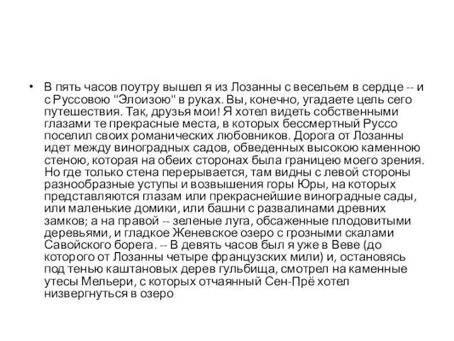 В пять часов поутру вышел я из Лозанны с весельем