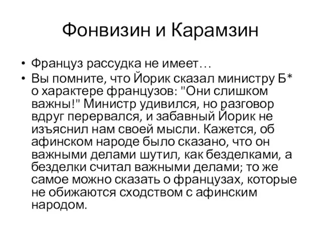 Фонвизин и Карамзин Француз рассудка не имеет… Вы помните, что