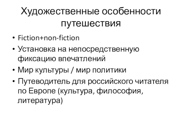 Художественные особенности путешествия Fiction+non-fiction Установка на непосредственную фиксацию впечатлений Мир