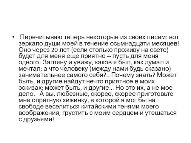 Перечитываю теперь некоторые из своих писем: вот зеркало души моей