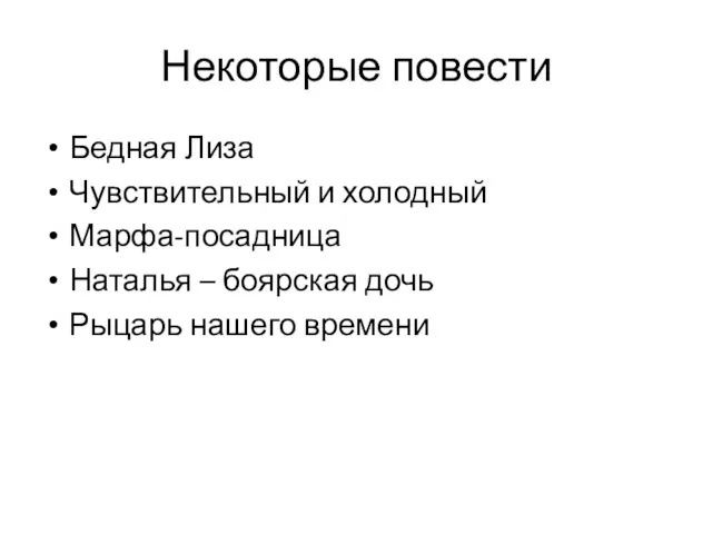 Некоторые повести Бедная Лиза Чувствительный и холодный Марфа-посадница Наталья – боярская дочь Рыцарь нашего времени